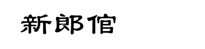 新郎倌
