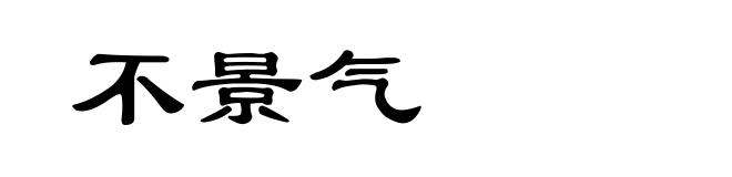 不景气
