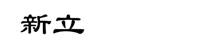 新立