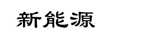 新能源