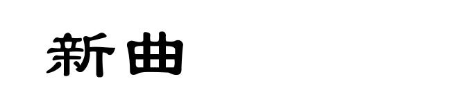 新曲
