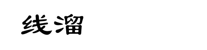 线溜