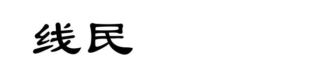 线民