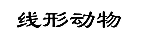 线形动物