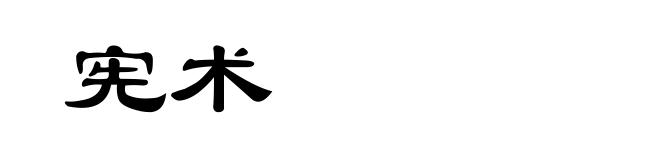 宪术