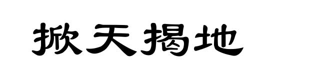 掀天揭地