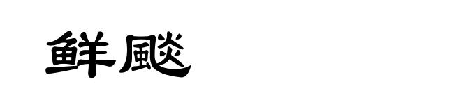 鲜颷