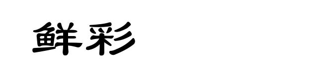 鲜彩