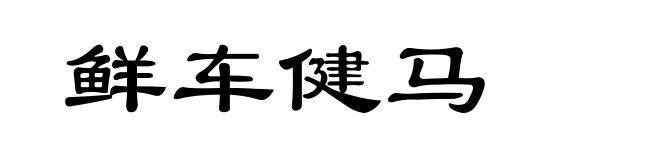 鲜车健马