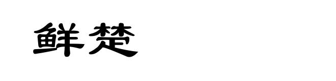 鲜楚