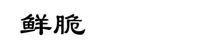 鲜脆