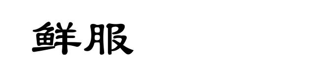 鲜服