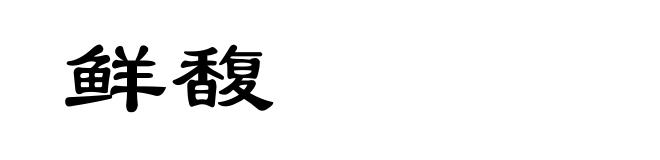 鲜馥