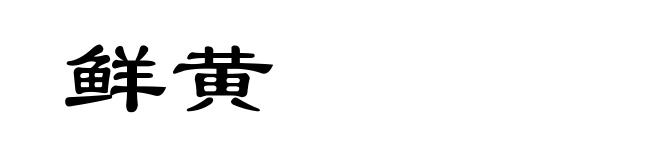 鲜黄