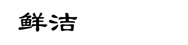 鲜洁