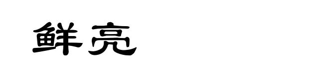 鲜亮
