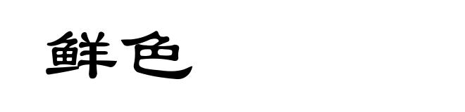 鲜色