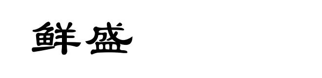 鲜盛