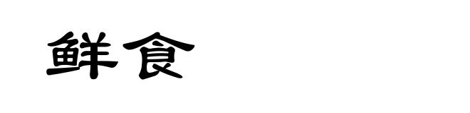 鲜食