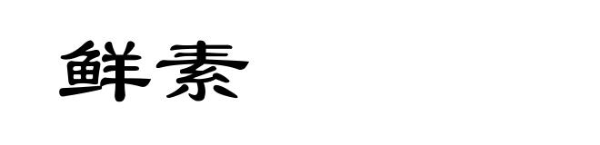 鲜素