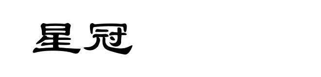 星冠