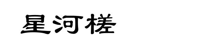 星河槎