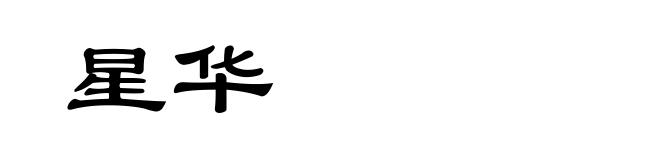 星华