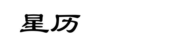 星历