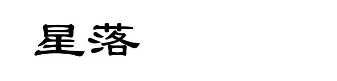 星落