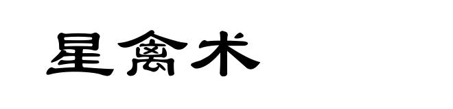 星禽术