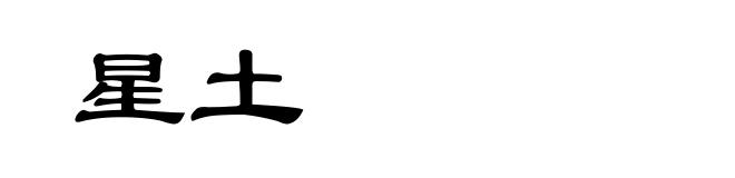 星土