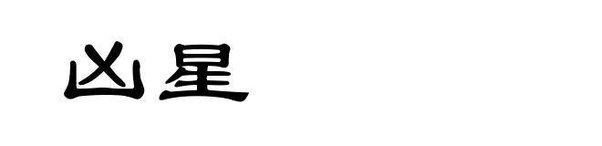 凶星