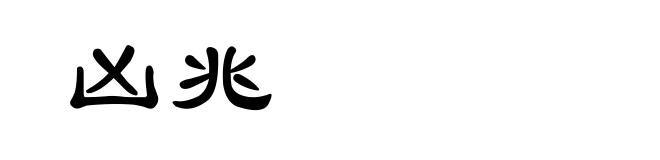 凶兆