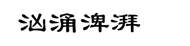 汹涌渒湃