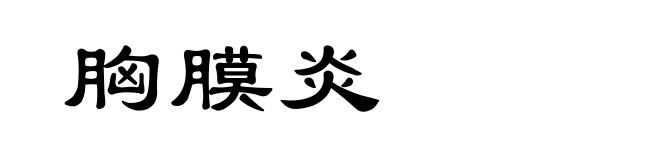 胸膜炎