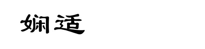 娴适