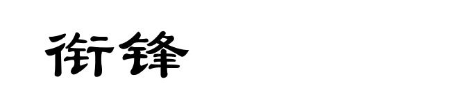 衔锋