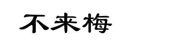 不来梅