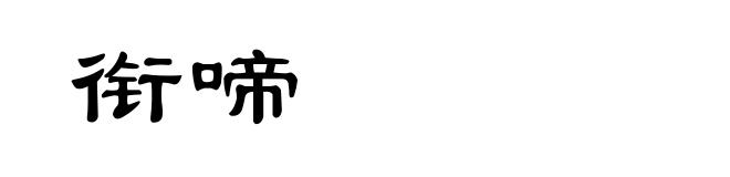 衔啼