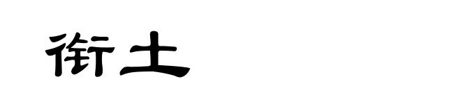 衔土