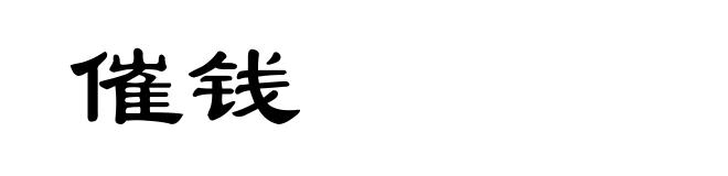 催钱