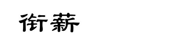 衔薪