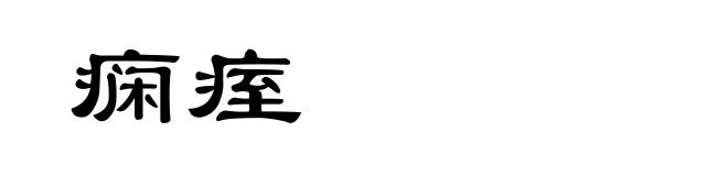 痫痓
