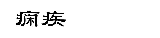 痫疾