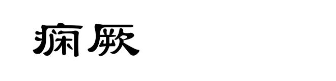 痫厥