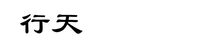 行天