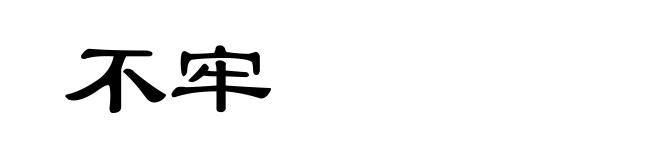 不牢