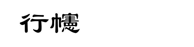 行幰
