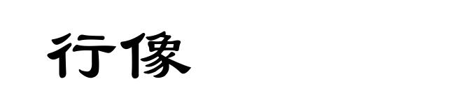 行像