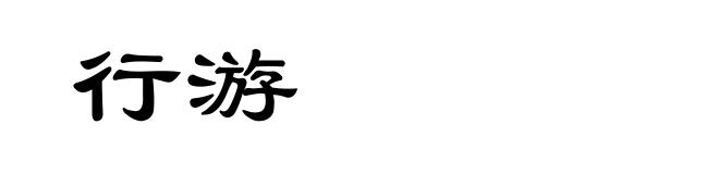 行游